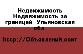 Недвижимость Недвижимость за границей. Ульяновская обл.